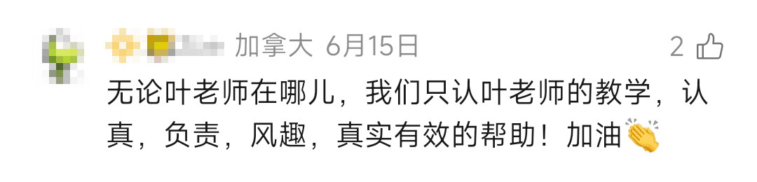 叶老师视频号学员真实评论截图（第 13 张）