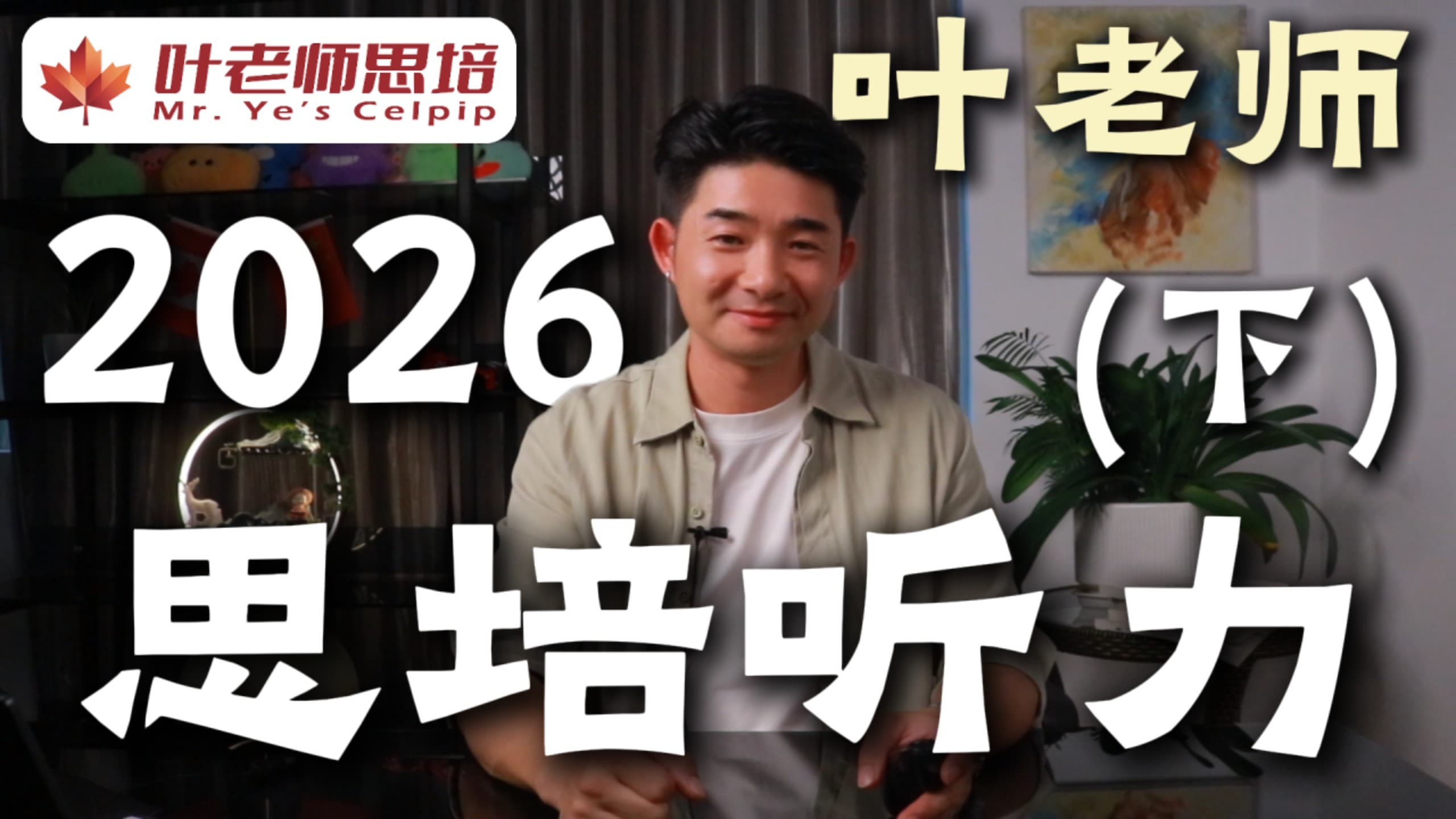 2026 新版思培听力（下） · 视频封面