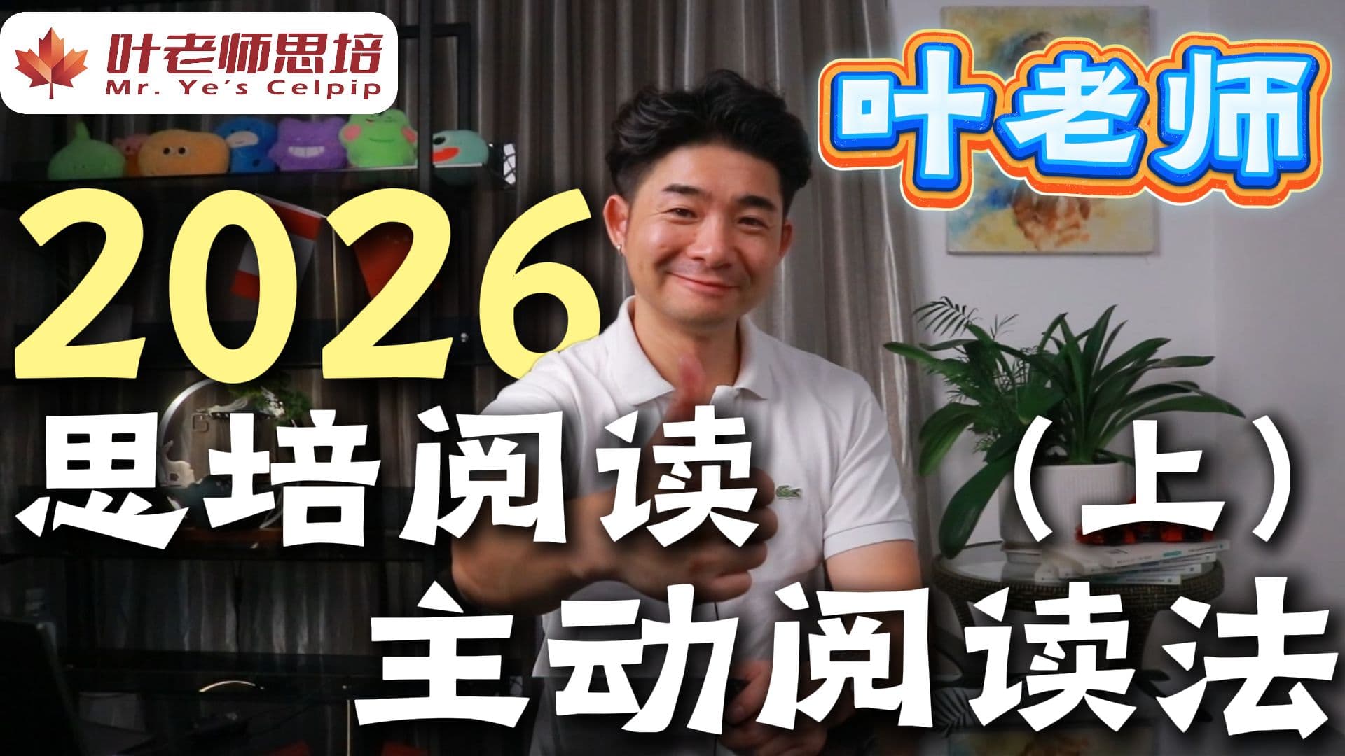 2026 新版思培阅读（上） · 视频封面
