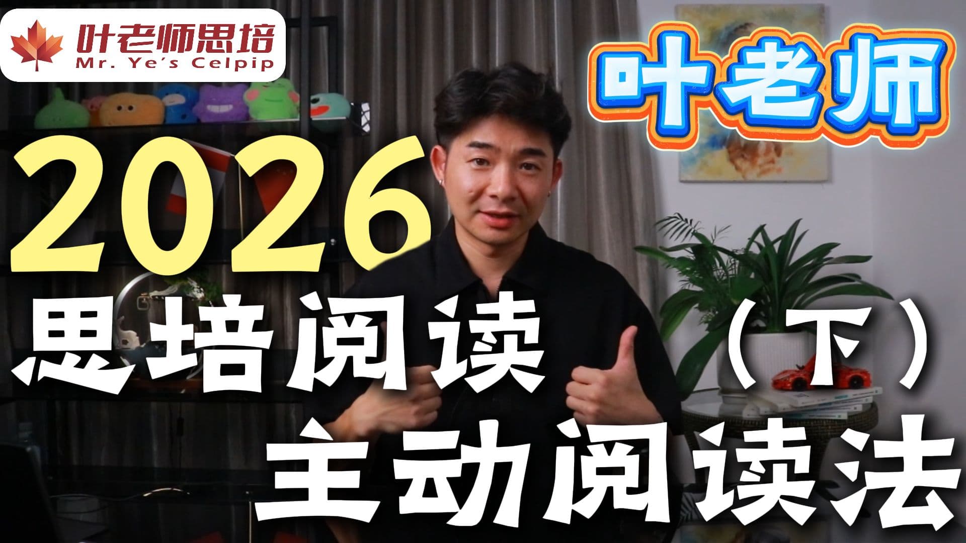 2026 新版思培阅读（下） · 视频封面
