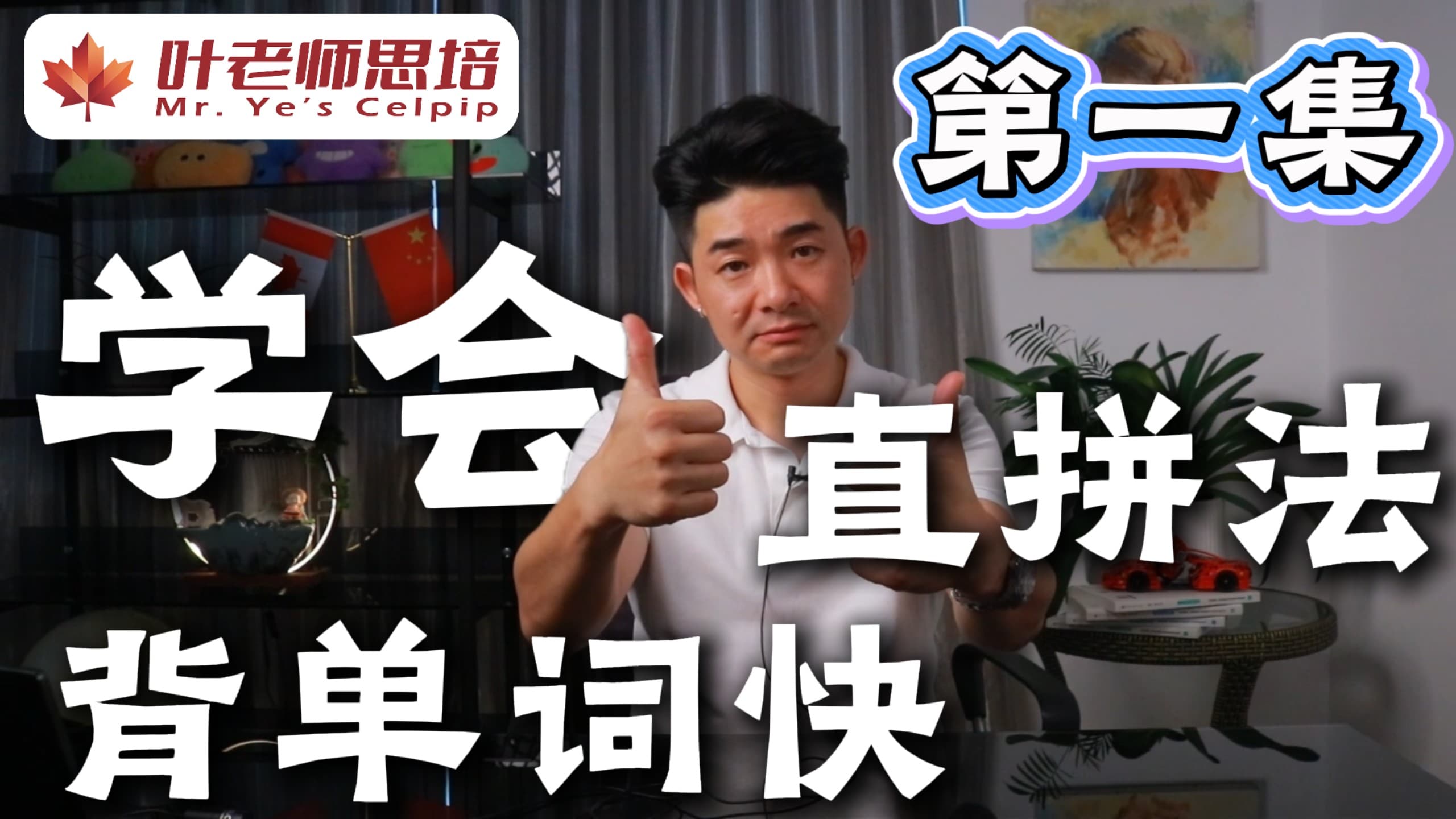 直拼法 · 第一集 · 综述 · 视频封面