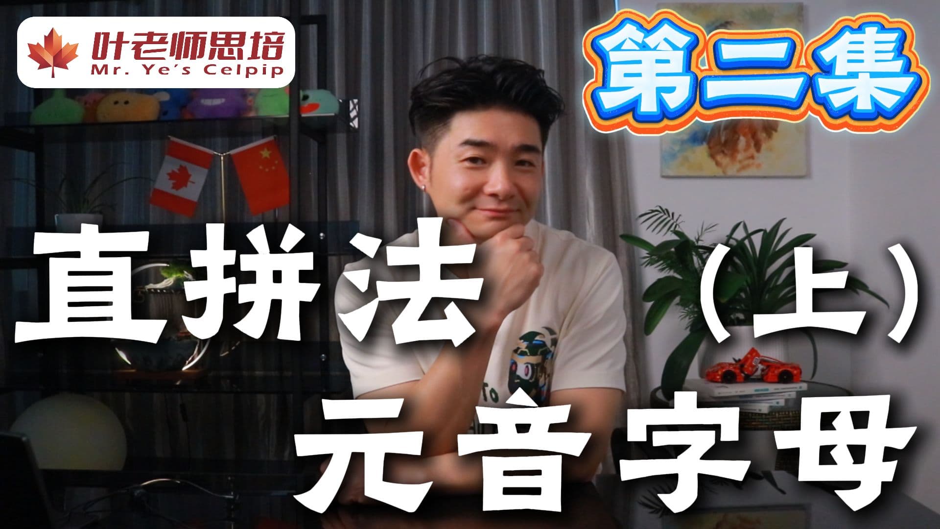 直拼法 · 第二集 · 元音字母（上） · 视频封面