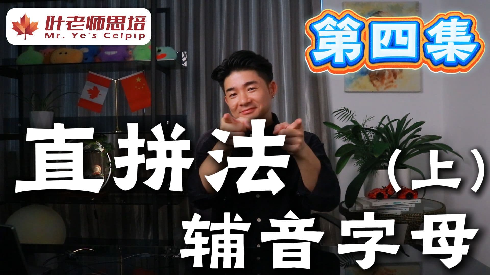 直拼法 · 第四集 · 辅音字母（上） · 视频封面