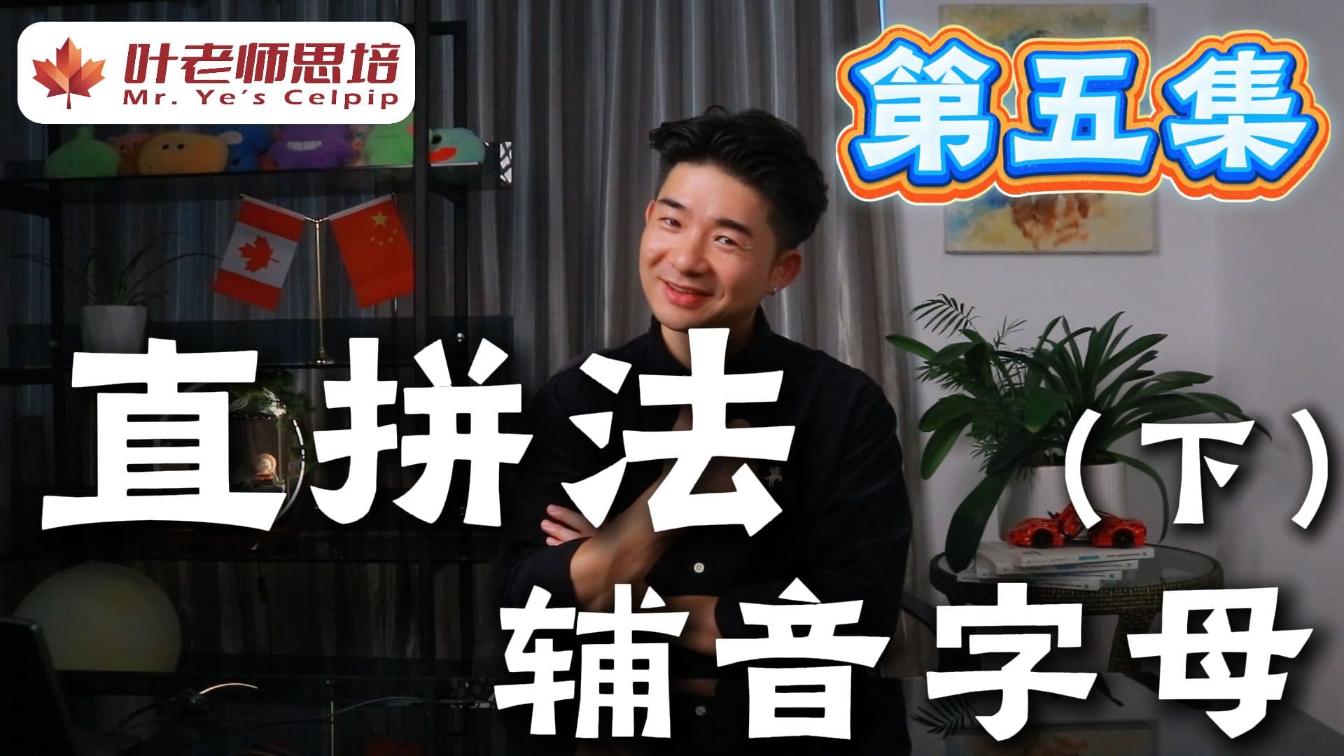 直拼法 · 第五集 · 辅音字母（下） · 视频封面