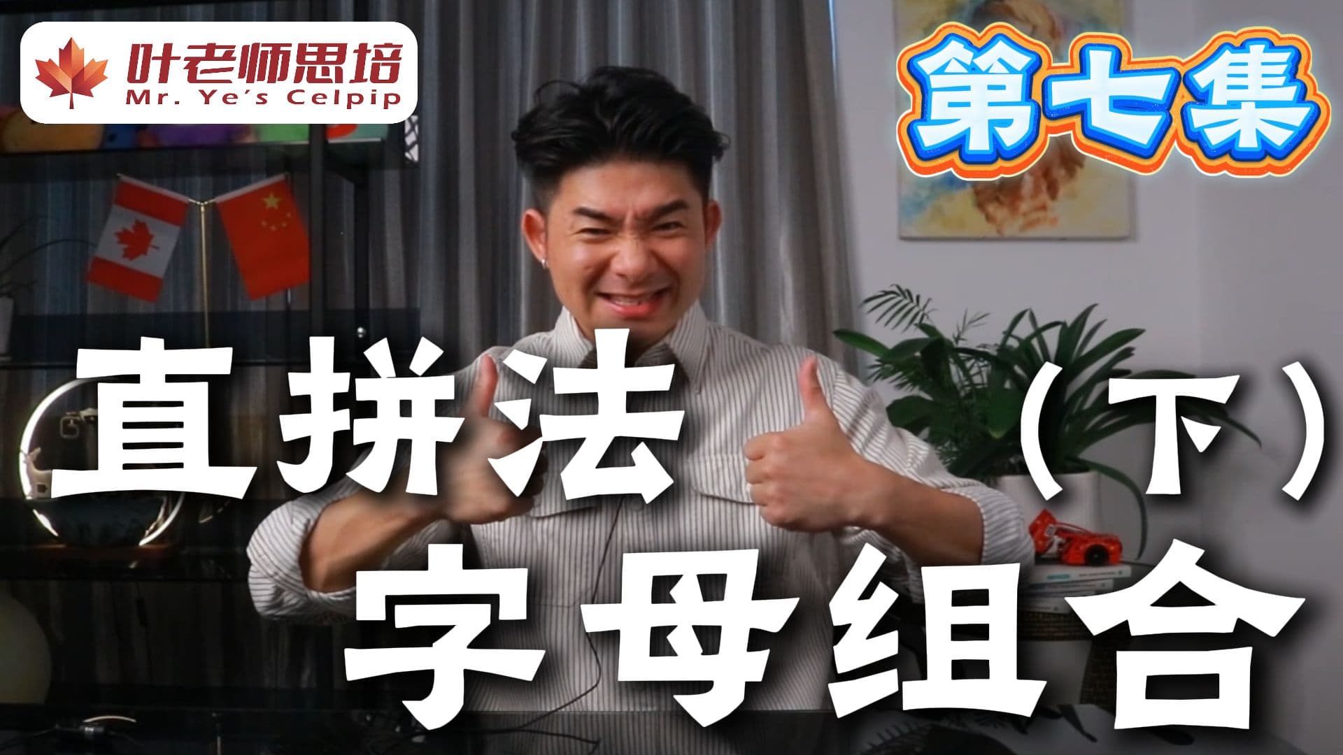 直拼法 · 第七集 · 字母组合（下） · 视频封面