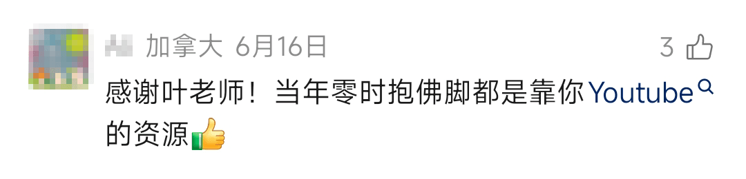 叶老师视频号学员真实评论截图(第 1 张)